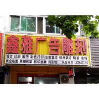 匠心精工，點(diǎn)亮品牌——揚(yáng)州市維揚(yáng)區(qū)鑫雅圖文工作室廣告制作全解析